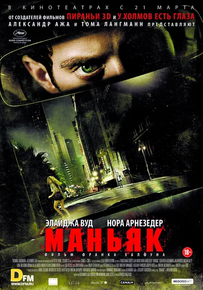 Постер: Маньяк